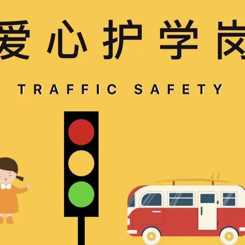 爱心护学岗     用心护成长——眉县实验小学四三班