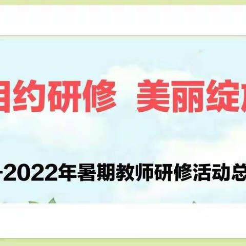 相约研修 美丽绽放--砖寨营中学2022年暑期教师研修