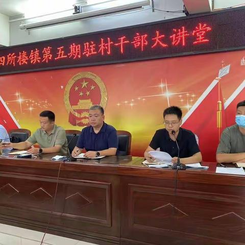 驻村干部大讲堂：搭台赋能助跑乡村振兴“加速度”