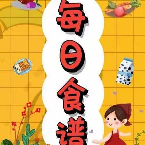 益智幼儿园本周美食分享来喽 （2022年6月13日—2022年6月17日）