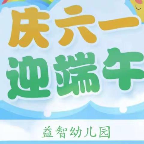 益智幼儿园本周美食分享来喽 （2022年5月30日—2022年6月2日）