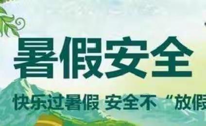 家园齐努力          平安过暑假——益智幼儿园暑期安全培训会议