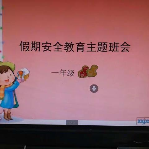 安全记心间----一11班主题班会