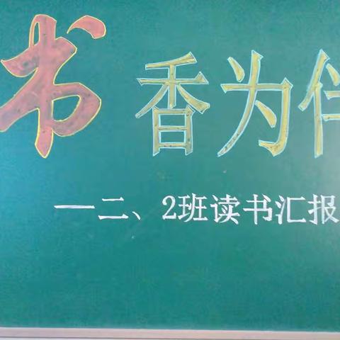 书香为伴---读书汇报会