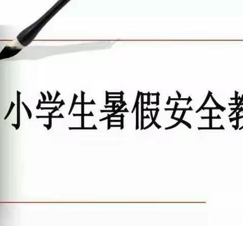 假期安全记心间二、班主题班会