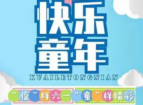 “6.1儿童节 ”线上节目                                                               ✨征集通知🎉🎉