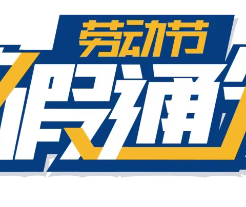 侯庄小学温馨提示“健康过假期，安全伴你行”