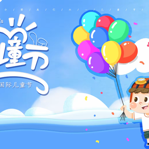 “特别的六一  别样的快乐” 市二小开展六一儿童节活动