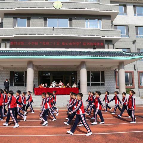 图们市第二小学校举行“喜迎二十大 童心永向党”队列体操比赛