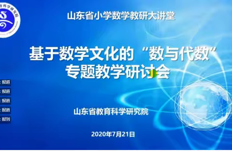 【莒南一小  孙钦娜】基于数学文化了“数与代数”专题研讨