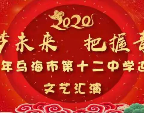 逐梦未来  把握青春 ——2020年乌海市第十二中学迎新年文艺汇演