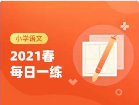 卓远教育小学语文==每日一练==（3月）上线啦~~