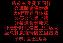 【西三旗街道永泰东里社区】“防疫有我、爱卫同行”