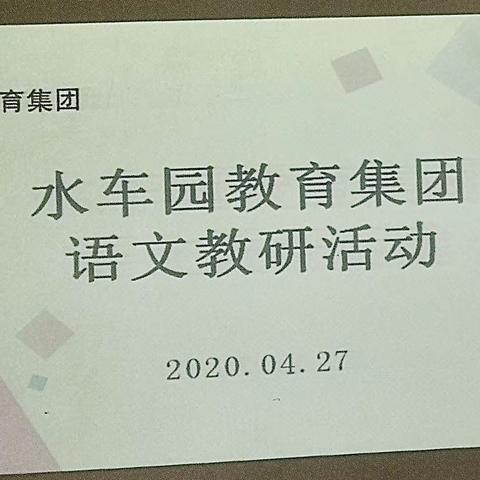 “一主题,六步起”大教研活动一水车园教育集团语文教研组