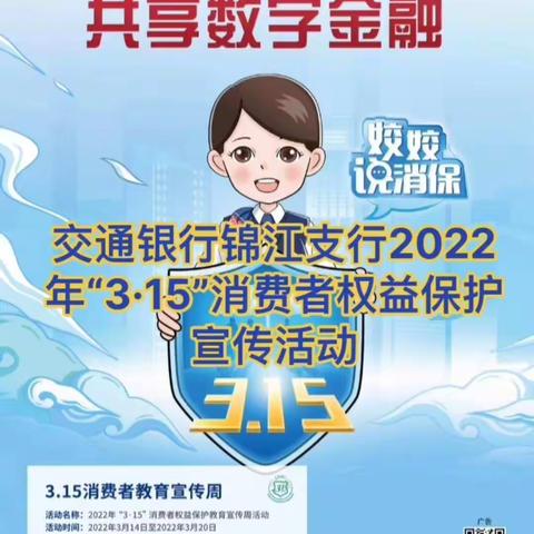 蚌埠交通银行锦江支行多渠道开展“3.15”消费者权益保护日活动