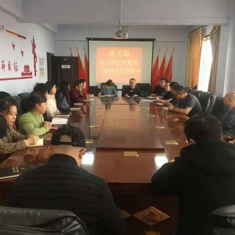 南关街传达学习区纪委一届四次全会精神