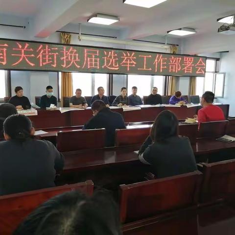 南关街召开人大代表换届选举部署工作会