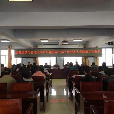 永泰街传达学习平城区第二届人民代表大会政府工作报告