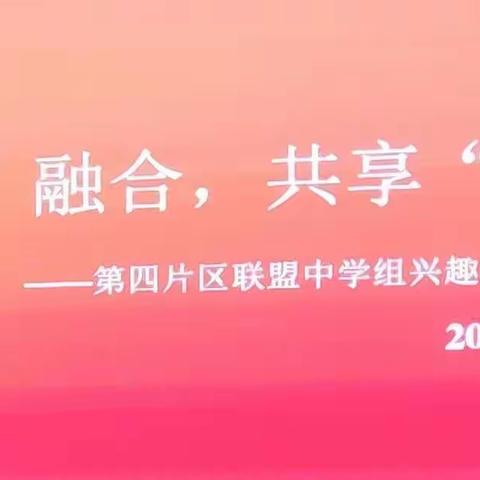 “五育”融合，共享“双减”        —— 第四片区联盟中学组兴趣小组展示活动