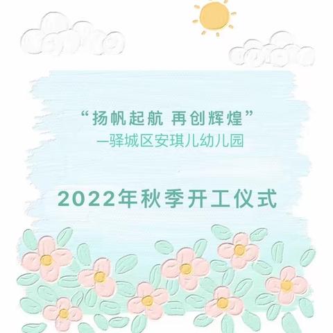 扬帆起航 再创辉煌——驿城区安琪儿幼儿园2022年秋季开工大会