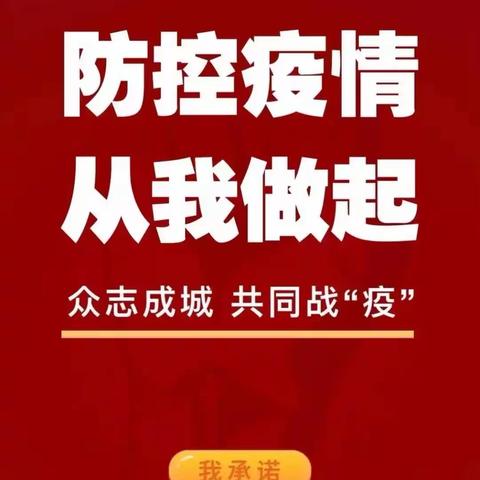 月明潭中学疫情防控告家长书