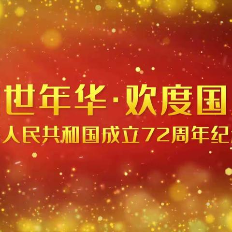 月明潭中学2021年国庆节放假通知及温馨提示