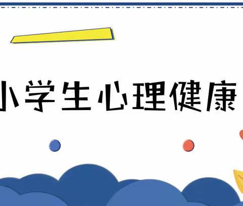 心理健康教育活动——哈博学校五年级组