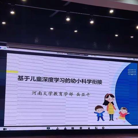 2022.9.26      下午      岳亚平                 基于儿童深度学习的幼小科学衔接