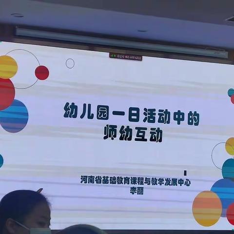 2022.9.27    下午    李丽        幼儿园一日生活中的师幼互动