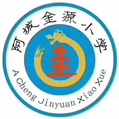 金源小学开展国家安全教育和消防教育活动