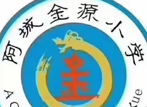 【星光不负赶路人，江河眷顾奋楫者】 ﻿——金源小学校线上教学观摩课活动