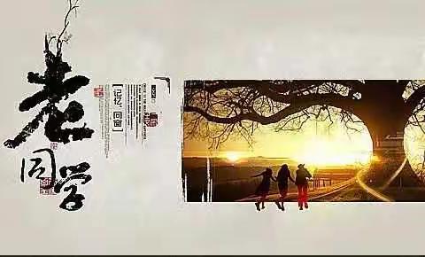 庆五一，迎相聚，老同学填词作诗抒情怀!(5首)