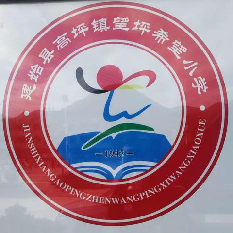 且学且思且行—高坪镇望坪希望小学10月“人人上好一节双减高质量课堂展示课”