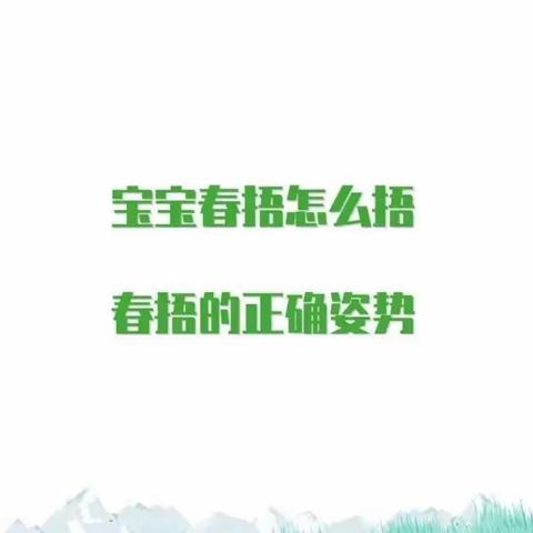 “春捂秋冻”你捂对了吗？