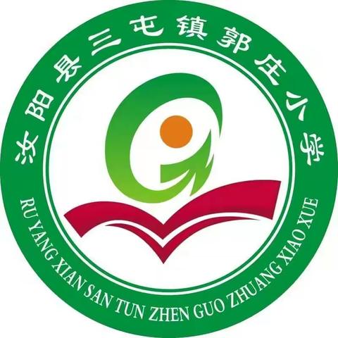 笔尖传情，翰墨飘香——三屯镇郭庄小学开展书法教育剪影