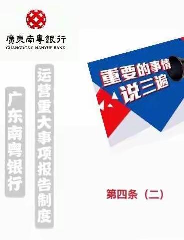 广东南粤银行运营重大事项报告制度