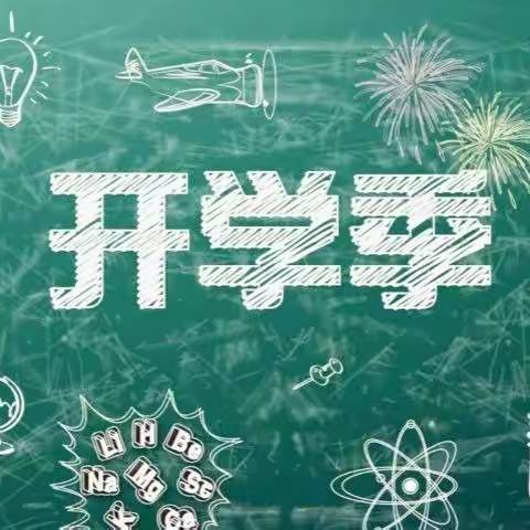 汽开十中·生态德育‖初秋开学季 追梦正当时 —2022年秋季开学纪实