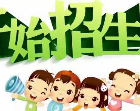 【第五小学】学前班招生简章