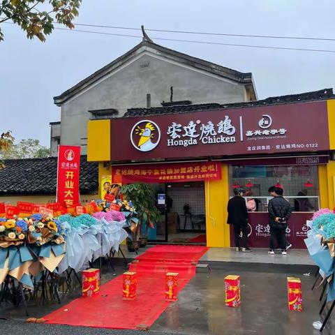 热烈祝贺海宁首家宏达烧鸡加盟店盛大开业，欢迎大家进店选购