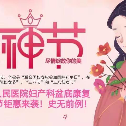 内乡县人民医院妇产科盆底康复3.8女神节感恩回馈🎉🎉🎉优惠力度史无前例❗❗❗