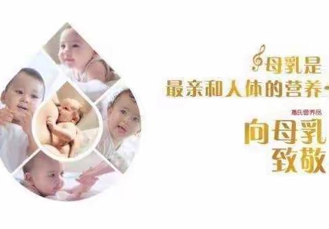 “母乳喂养周”宣传活动