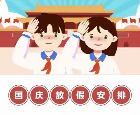 汪村小学2022年国庆节放假通知及温馨提示