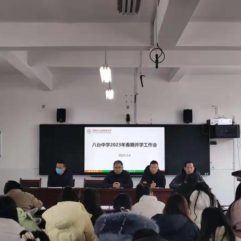 凝心聚力启新程 砥砺奋进再出发——八台中学春季开学工作会议