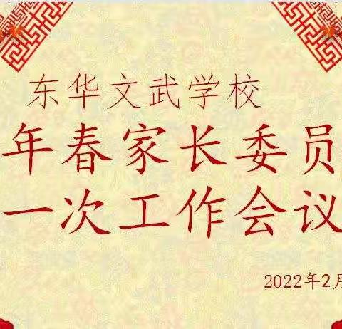 家校同行，携手并进——东华文武学校2022年春家长委员会第一次工作会议圆满召开