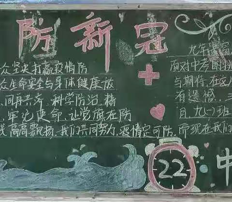 “抗击疫情，从我做起” ——东华文武学校开展科学防疫黑板报宣传活动