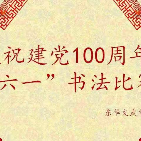 庆建党百年，迎欢乐六一——东华文武学校书法比赛主题活动