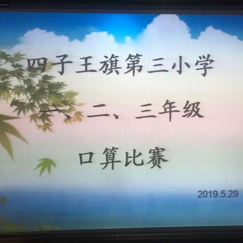 我是口算王,算出我精彩——四子王旗第三小学数学一二三年级口算竞赛