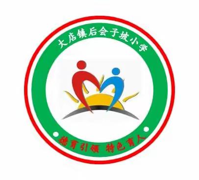 “家校共育，托起明天的太阳”——大店镇后会子坡小学家长会 暨期中考试成绩分析会