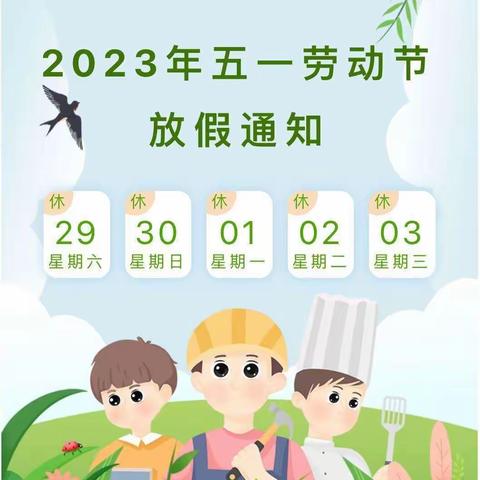 大店镇后会子坡小学暨附属幼儿园2023年五一放假通知