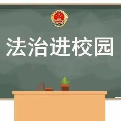 榆次四中法治进校园宣传讲座